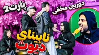 😳دوربین مخفی نابینای هوس باز 😂 پارت دوم دعوا شد