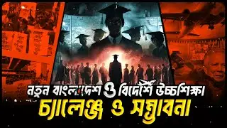 নতুন বাংলাদেশ ও বিদেশে উচ্চশিক্ষার- চ্যালেঞ্জ ও সম্ভবনা ! Bangladeshi Students Abroad: Challenges