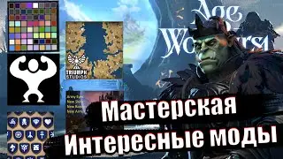 Age of Wonders 4 - МАСТЕРСКАЯ СТИМ