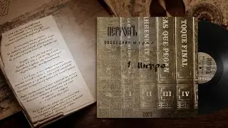 ПерронЪ — Том 4: Интро (2023)