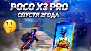 Актуален ли POCO X3 PRO в Pubg Mobile 2023 году?