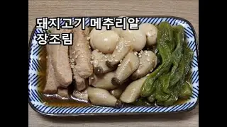 돼지고기 메추리알 장조림 / 탕수육용 고기로 쉽고 맛있게 장조림 만들어봐요~ / 장조림 국물에 밥 말아 드시면 별미!!! / braised pork and quail eggs