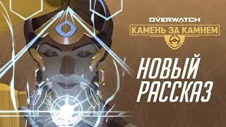 «Камень за камнем»| Новый рассказ по вселенной Overwatch