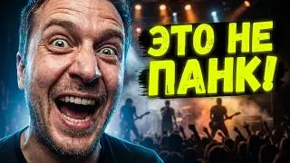 Гитарный блогер Дмитрий Гапон раскритиковал псевдо панков
