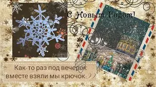 Свяжем вместе!?)) Снежинка 