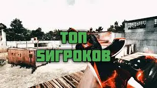 Топ 5 игроков|SO2