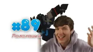 РИО ПОБЕДИЛ 3 РАЗА ИЗ 5! - MOMENTS #89 (Лололошка)