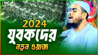 যুবকদের জন্য নতুন ওয়াজ 2024 । হাফিজুর রহমান সিদ্দিকী ওয়াজ 2024 । Hafizur Rahman Siddiki Kuakata Waz