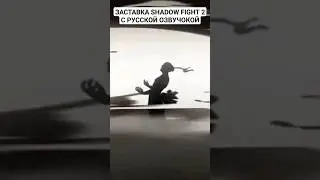 Заставка Shadow Fight 2 с русской озвучкой 