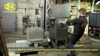 Волчок для измельчения мяса, кальяты,   ДВАК В 160К с взвешиванием сырья, передвижной (К7ФВП 160)