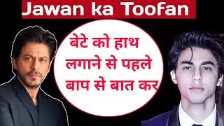 Jawan Flim से Sarukh Khan बेटे का बदला ले लिया 🤗