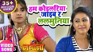 Chintu का  #VIDEO SONG - Hum Koilariya Jaib Re Lalmuniya Ke Mai- NAGINA - Bhojpuri Song