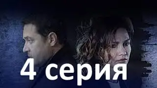 Никто не узнает 4 серия смотреть онлайн описание серий, анонс дата выхода
