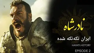 نادر پسر شمشیر | قسمت دوم | زمانی که تنها نامی از ایران باقی مانده است