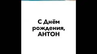 С Днем Рождения, юный Блоггер!