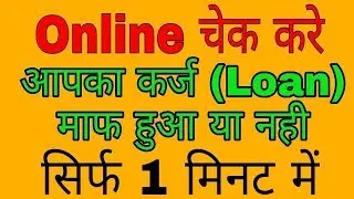 ऐसे पता करे आपका कर्ज माफ हुआ या नही !!! Find out whether Esp's debt is waived or not