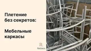 Плетение без секретов: мебельные каркасы