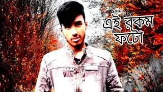 ফটো কিভাবে এডিট করবেন দেখুন।