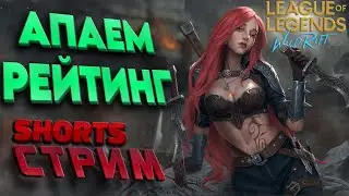 Wild Rift - АПАЕМ РЕЙТИНГ и (отдыхаем от шутеров) стрим по игре 