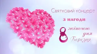Концерт к женскому международному дню 8 марта шахта им Н. С. Сургая
