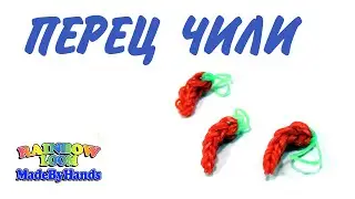 Перец Чили из резинок Rainbow Loom Bands на рогатке Фрукты и Овощи без станка