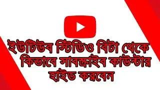 How to hide subscriber on youtube beta(বাংলা)