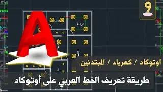 طريقة تعريف الخطوط العربية على اوتوكاد جميع النسخ | Arabic fonts on autocad