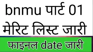 BNMU पार्ट 1 मेरिट लिस्ट जारी । b.a/b.sc/b.com part 1 merit list kab aayega