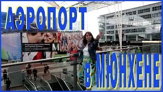 ПЕРЕЛЕТ В ПОРТУГАЛИЮ! АЭРОПОРТ МЮНХЕНА! Airport Munich