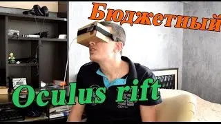 Бюджетный вариант Oculus Rift
