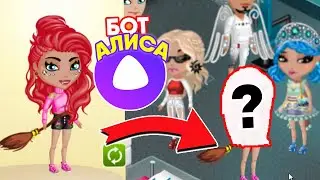 БОТ АЛИСА ВЫБИРАЕТ ВНЕШКУ КОНФЕТКЕ 😨 Мобильная АВАТАРИЯ