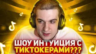 ЭВЕЛОН ПРО ШОУ ИНТУИЦИЯ С ТИКТОКЕРАМИ / EVELONE ПРО ЗВЕЗДНОЕ ШОУ / ПРИГЛАСИТ ТИКТОКЕРОВ / НОВОЕ ШОУ