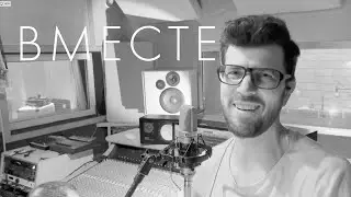 ВМЕСТЕ (студийная версия)