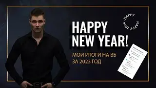 ЧЕГО Я ДОСТИГ НА ВБ за 2023 год!