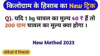 किलोग्राम और ग्राम के हिसाब का New ट्रिक ∣ Kilogram Ka Hisab ∣ Kilogram Kaise Nikale ∣ Kilogram