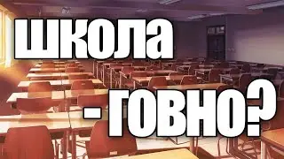 Школа или же детский концлагерь, как образование сделало из тебя тупого запуганного раба!