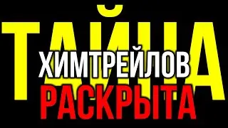 На ТВ случайно проскользнула правда. Тайна химтрейлов раскрыта!