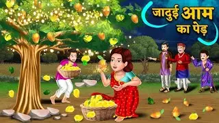 जादुई आम  | MAGICAL MANGO 🥭 | MORAL STORY IN HINDI | HINDI STORY | BEDTIME STORIES