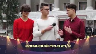 Сцена напрокат 2017 Визитка. Клоунское трио 27на9