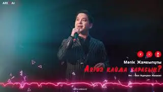 Мәлік Жамбылұлы - Аягөз қайда барасың / ARIDAI #ҮйдеБолатұрАзҚалды