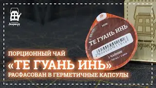 Капсульный чай Те Гуань Инь