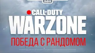 Warzone - Победа с Рандомом в пати