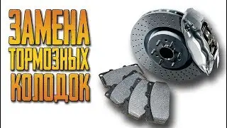 Проблема с тормозами, замена колод