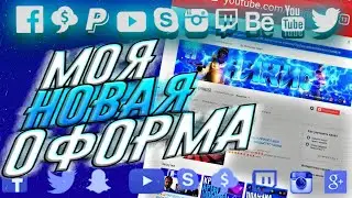 Новая оформа на канале.!