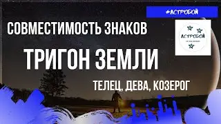 #Астробой. Совместимость знаков зодиака. Тригон земли.