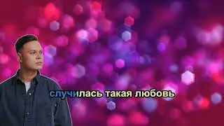 Женя Трофимов - Вторая весна OST «Ландыши. Такая нежная любовь» (Караоке +)
