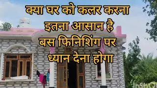 क्या घर को कलर करना इतना आसान है || बस फिनिशिंग पर ध्यान देना होगा || #homedecor #youtube #shorts
