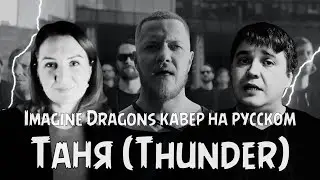 Таня (Thunder) - Imagine Dragons/Кавер на русском/ Ода ДПРу Татьяне #юмор #тренды #кавер #песня #lol