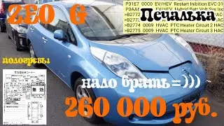 Cупер дешевый Nissan Leaf в РФ. 260 000 руб.