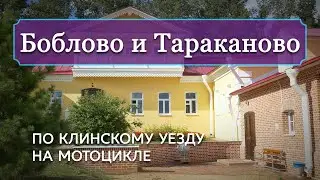 Боблово и Тараканово: по Клинскому уезду на мотоцикле